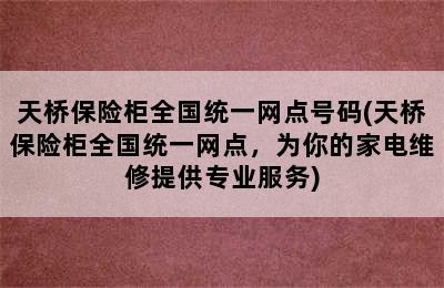 天桥保险柜全国统一网点号码(天桥保险柜全国统一网点，为你的家电维修提供专业服务)