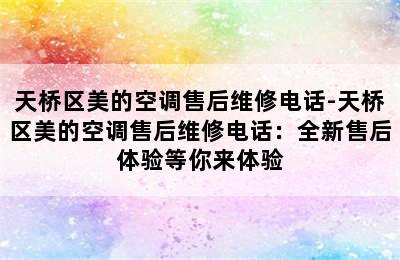 天桥区美的空调售后维修电话-天桥区美的空调售后维修电话：全新售后体验等你来体验