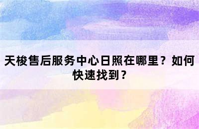 天梭售后服务中心日照在哪里？如何快速找到？