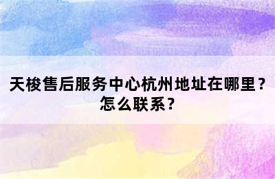 天梭售后服务中心杭州地址在哪里？怎么联系？