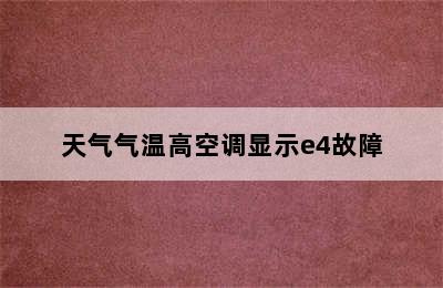 天气气温高空调显示e4故障