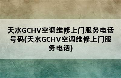 天水GCHV空调维修上门服务电话号码(天水GCHV空调维修上门服务电话)