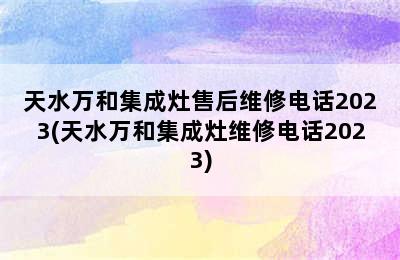 天水万和集成灶售后维修电话2023(天水万和集成灶维修电话2023)