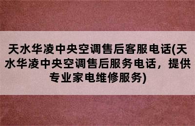 天水华凌中央空调售后客服电话(天水华凌中央空调售后服务电话，提供专业家电维修服务)