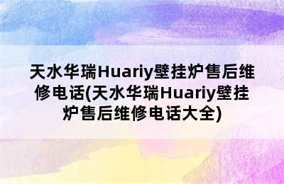 天水华瑞Huariy壁挂炉售后维修电话(天水华瑞Huariy壁挂炉售后维修电话大全)