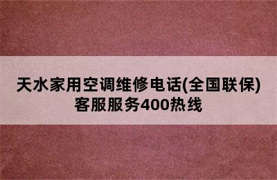 天水家用空调维修电话(全国联保)客服服务400热线