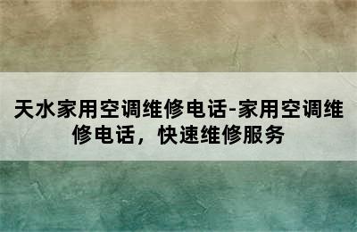 天水家用空调维修电话-家用空调维修电话，快速维修服务