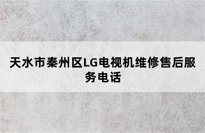 天水市秦州区LG电视机维修售后服务电话