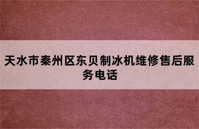 天水市秦州区东贝制冰机维修售后服务电话