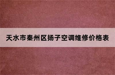 天水市秦州区扬子空调维修价格表