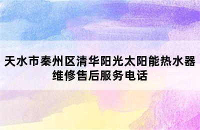 天水市秦州区清华阳光太阳能热水器维修售后服务电话