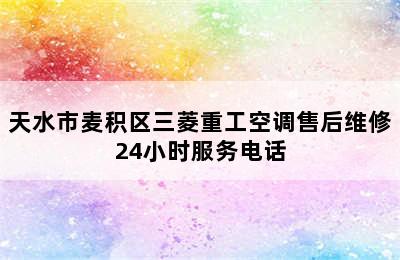 天水市麦积区三菱重工空调售后维修24小时服务电话