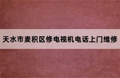 天水市麦积区修电视机电话上门维修