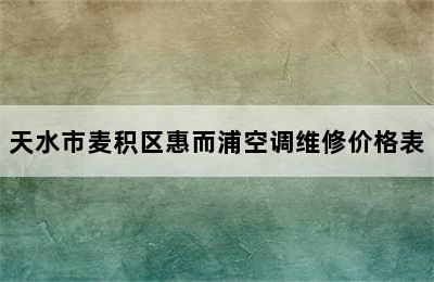 天水市麦积区惠而浦空调维修价格表