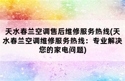 天水春兰空调售后维修服务热线(天水春兰空调维修服务热线：专业解决您的家电问题)