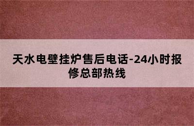 天水电壁挂炉售后电话-24小时报修总部热线