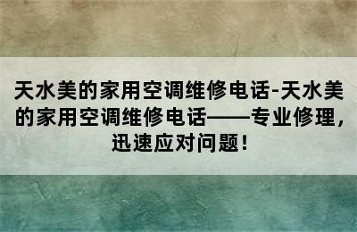 天水美的家用空调维修电话-天水美的家用空调维修电话——专业修理，迅速应对问题！