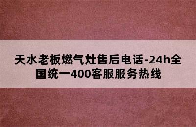 天水老板燃气灶售后电话-24h全国统一400客服服务热线