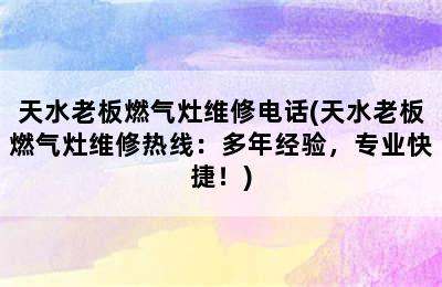 天水老板燃气灶维修电话(天水老板燃气灶维修热线：多年经验，专业快捷！)