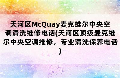 天河区McQuay麦克维尔中央空调清洗维修电话(天河区顶级麦克维尔中央空调维修，专业清洗保养电话)