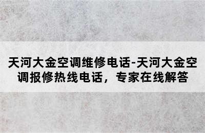 天河大金空调维修电话-天河大金空调报修热线电话，专家在线解答