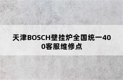 天津BOSCH壁挂炉全国统一400客服维修点