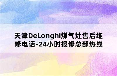 天津DeLonghi煤气灶售后维修电话-24小时报修总部热线