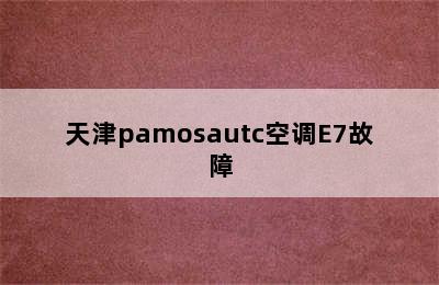 天津pamosautc空调E7故障