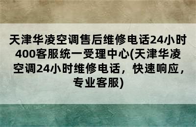 天津华凌空调售后维修电话24小时400客服统一受理中心(天津华凌空调24小时维修电话，快速响应，专业客服)