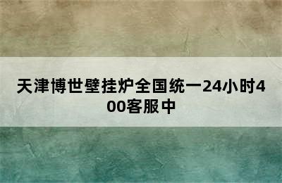 天津博世壁挂炉全国统一24小时400客服中