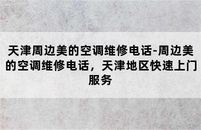 天津周边美的空调维修电话-周边美的空调维修电话，天津地区快速上门服务