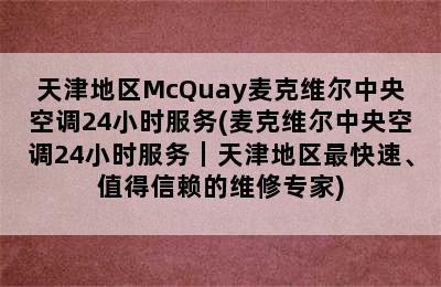 天津地区McQuay麦克维尔中央空调24小时服务(麦克维尔中央空调24小时服务｜天津地区最快速、值得信赖的维修专家)