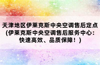 天津地区伊莱克斯中央空调售后定点(伊莱克斯中央空调售后服务中心：快速高效、品质保障！)