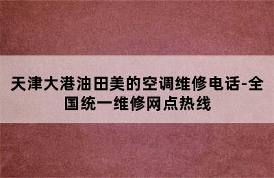 天津大港油田美的空调维修电话-全国统一维修网点热线