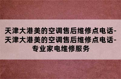 天津大港美的空调售后维修点电话-天津大港美的空调售后维修点电话-专业家电维修服务