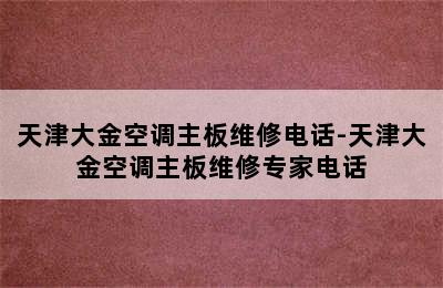 天津大金空调主板维修电话-天津大金空调主板维修专家电话