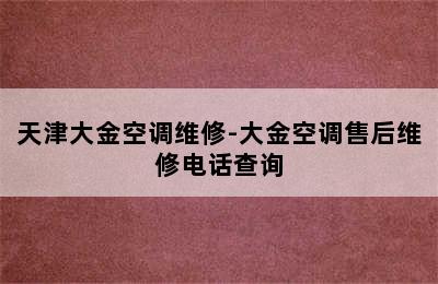 天津大金空调维修-大金空调售后维修电话查询