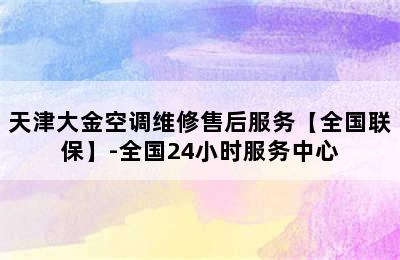 天津大金空调维修售后服务【全国联保】-全国24小时服务中心