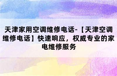 天津家用空调维修电话-【天津空调维修电话】快速响应，权威专业的家电维修服务