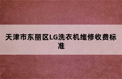 天津市东丽区LG洗衣机维修收费标准