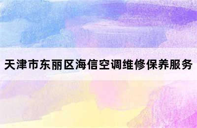 天津市东丽区海信空调维修保养服务