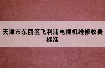 天津市东丽区飞利浦电视机维修收费标准