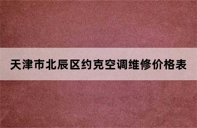 天津市北辰区约克空调维修价格表