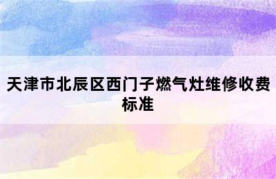 天津市北辰区西门子燃气灶维修收费标准