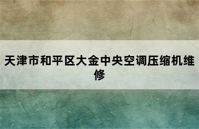 天津市和平区大金中央空调压缩机维修