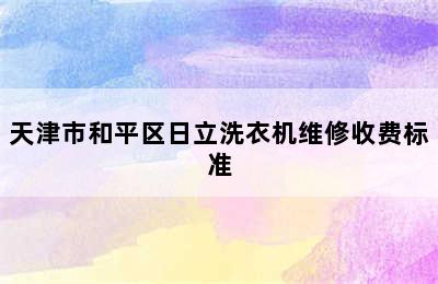 天津市和平区日立洗衣机维修收费标准