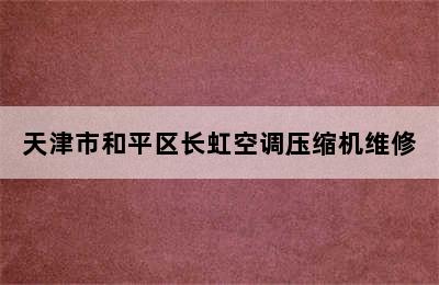 天津市和平区长虹空调压缩机维修