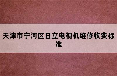 天津市宁河区日立电视机维修收费标准