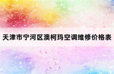 天津市宁河区澳柯玛空调维修价格表