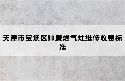 天津市宝坻区帅康燃气灶维修收费标准